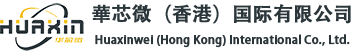 華芯微（香港）国际有限公司